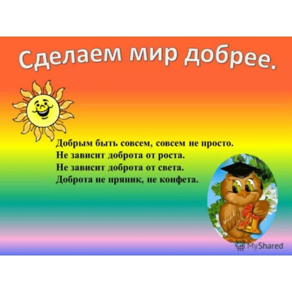 Доброта презентация