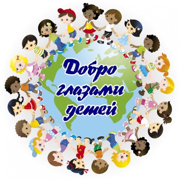 Доброта глазами детей