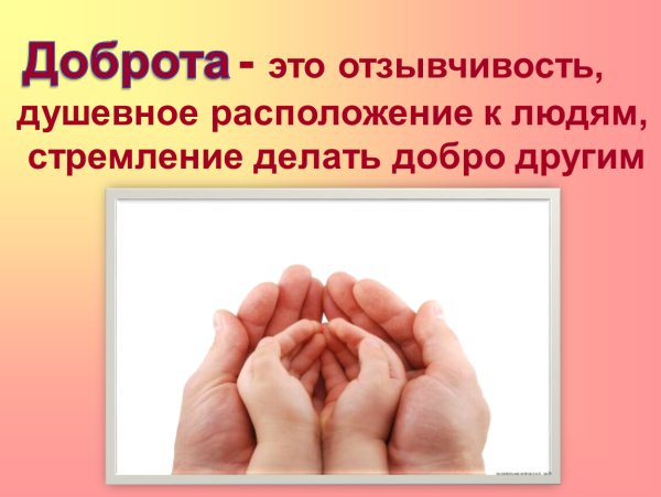 Классный час про добро