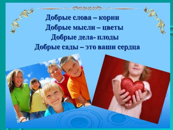 Добрые слова и добрые дела