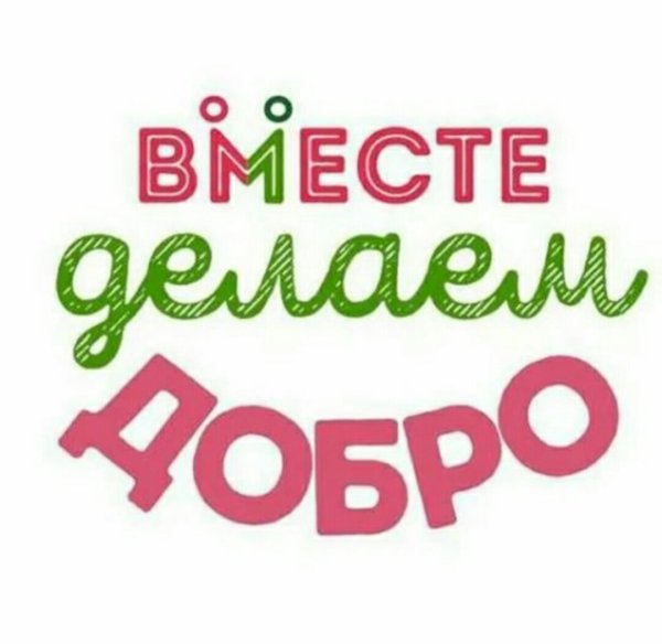 Делаем добро вместе
