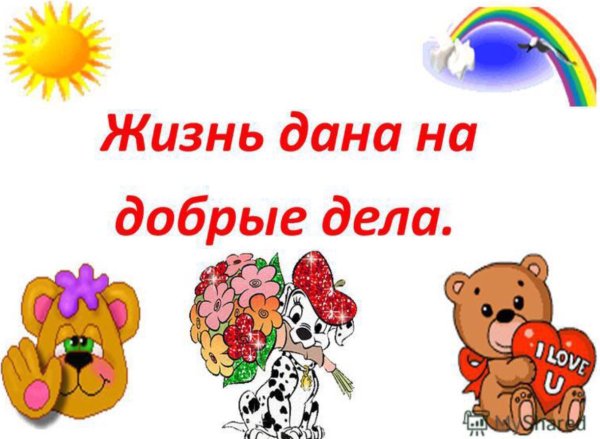 Добрые дела картинки