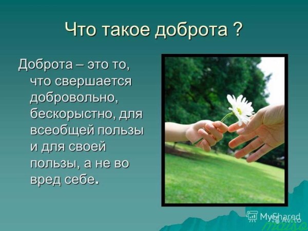 Девиз про доброту