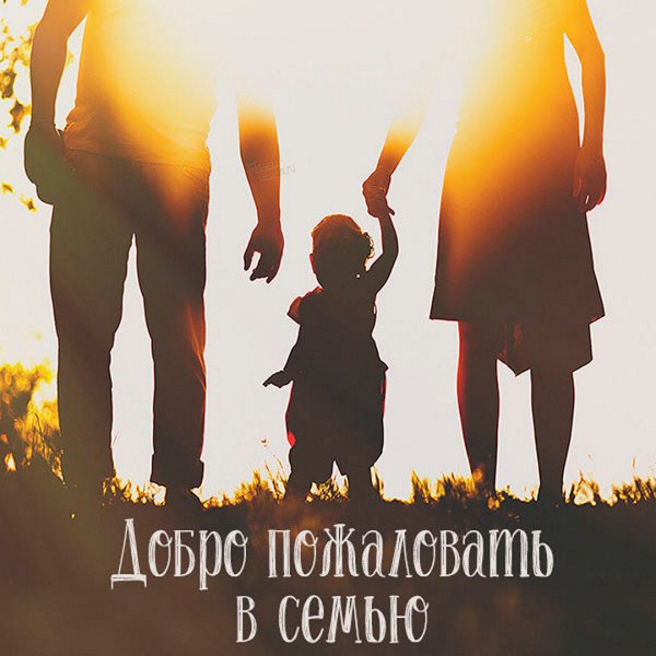 Добро пожаловать в семью картинки