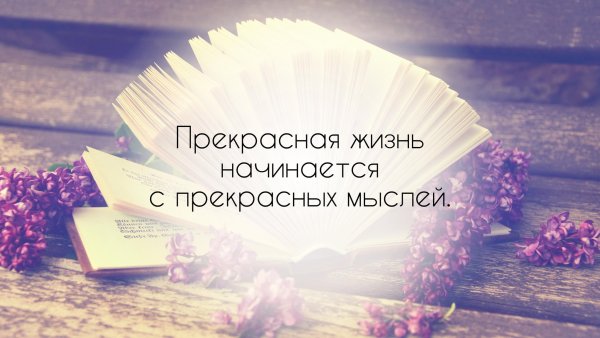 Прекрасная жизнь начинается с прекрасных мыслей