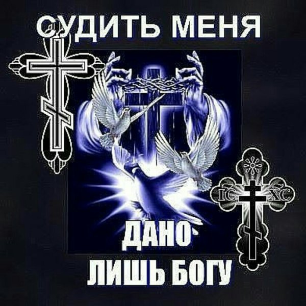 Только Бог мне судья