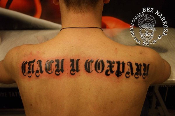 Тату Спаси и сохрани