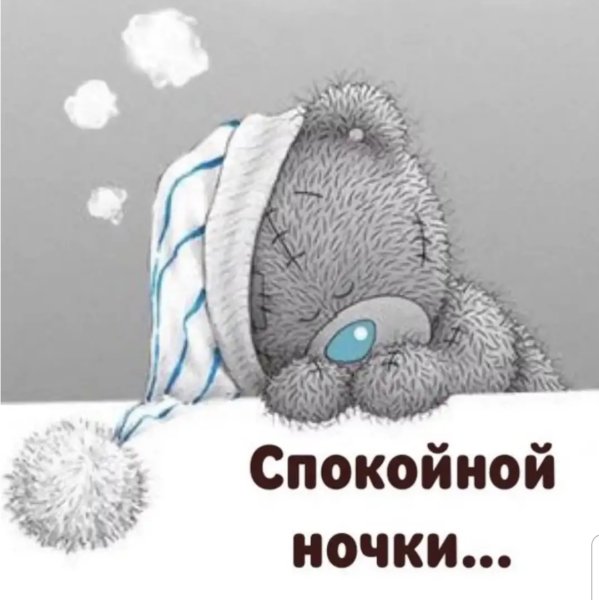 Сладких добрых снов