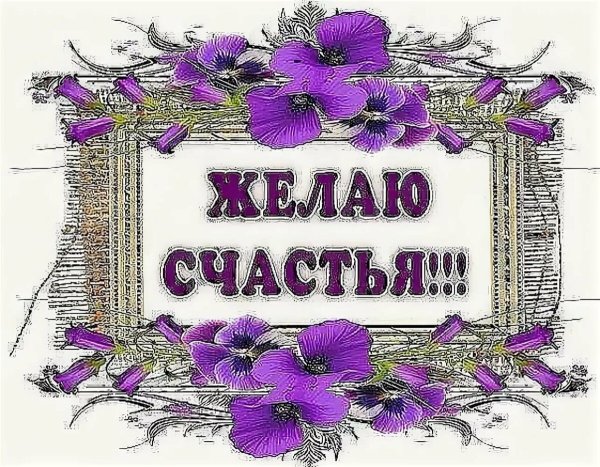 Желаем счастья