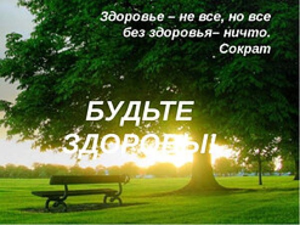Всем здорова