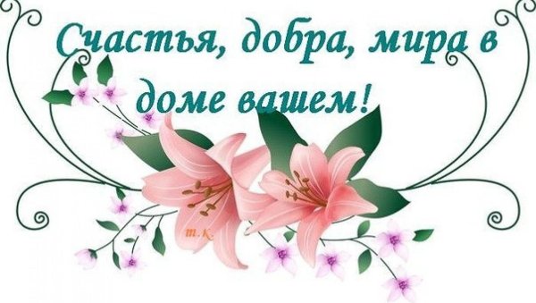 Мира счастья и добра