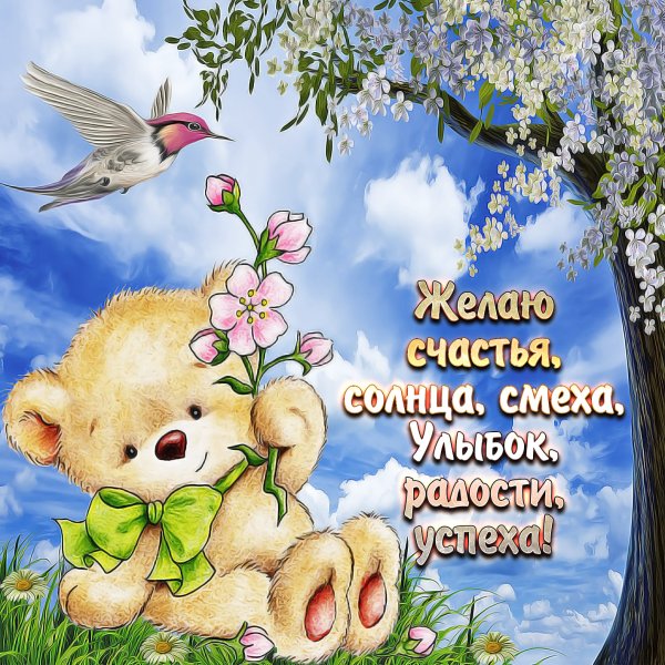 Пожелания добра