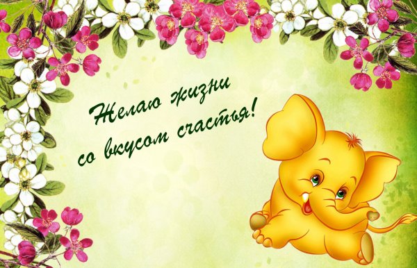 Пожелания счастья