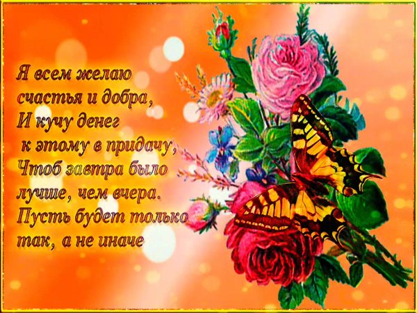 Пожелания счастья