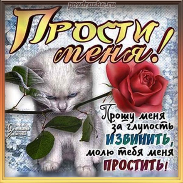 Открытки с извинениями любимой