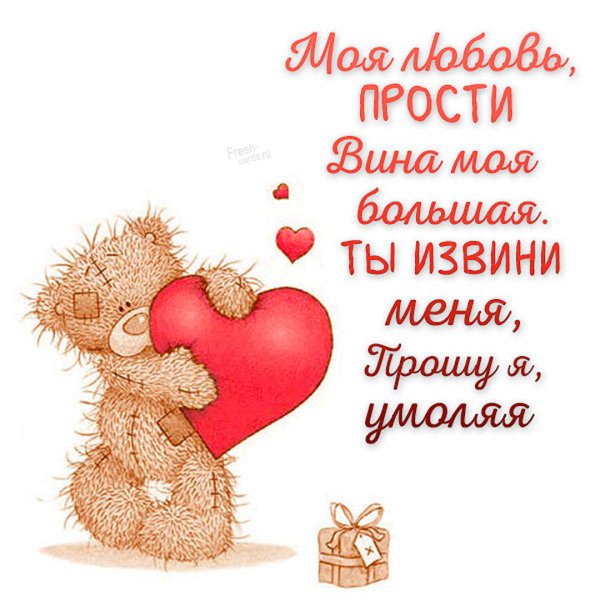 Открытки любимой девушке прошу прощения