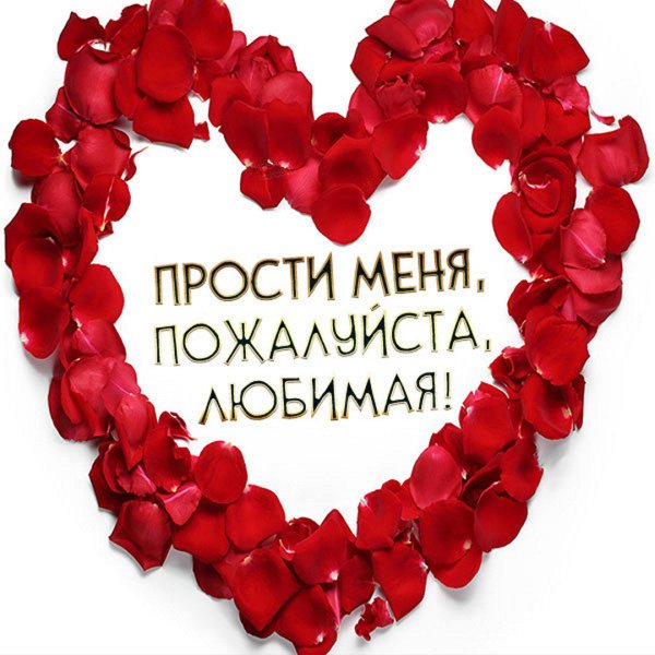 Открытка прости меня