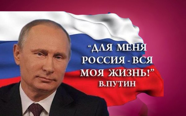 Путин наш президент