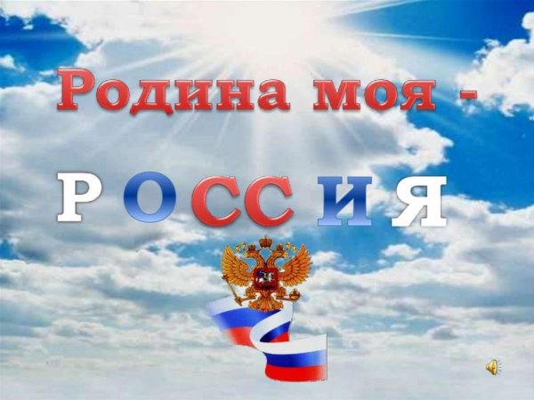 Наша Родина Россия