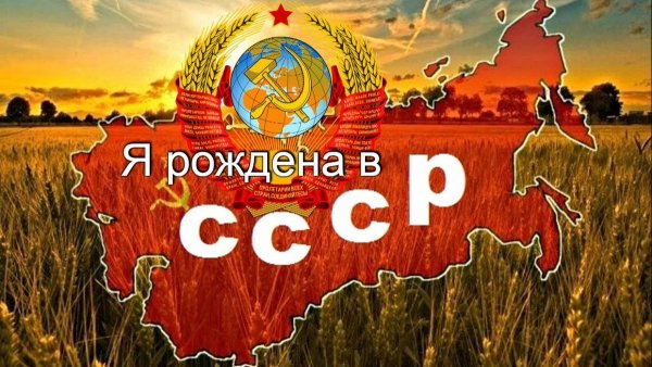 Рождена в СССР