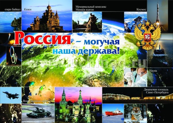 Плакат Россия Родина моя
