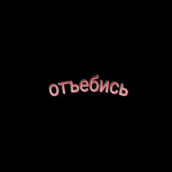Отъебись Мем