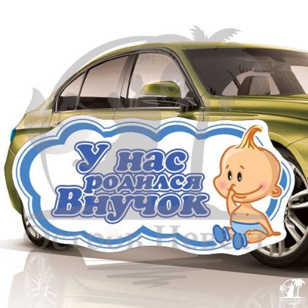 С рождением сына!