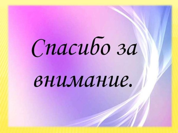 Спасибо за внимание для презентации