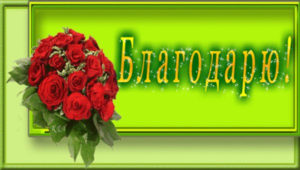 Открытка спасибо за оценки и внимание