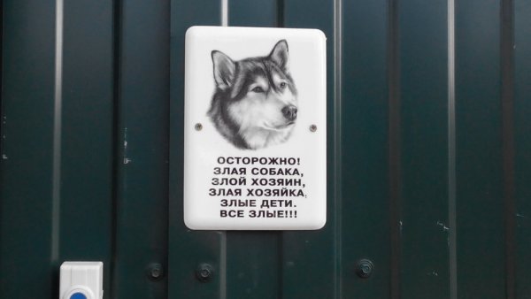 Осторожно, злая собака!