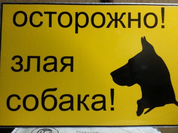 Табличка "злая собака"