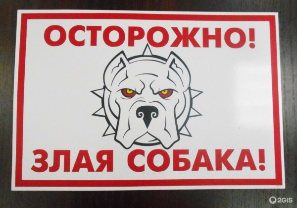Осторожно злая собака табличка на заборе