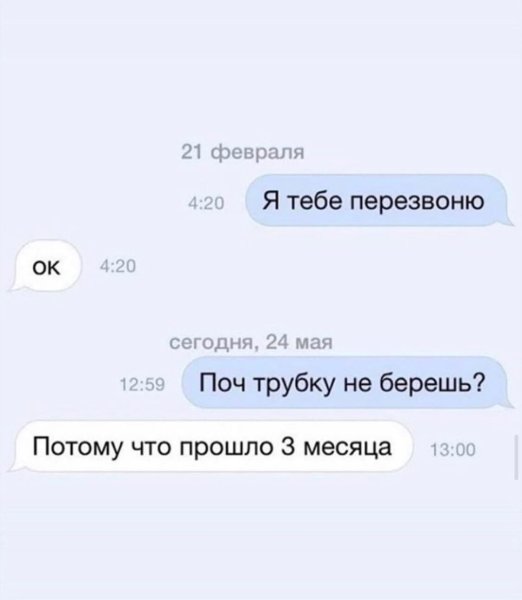 Я тебе перезвоню и не перезванивает прикол