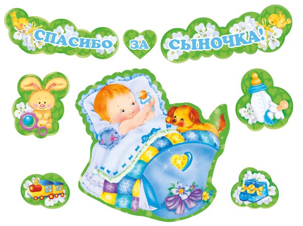 Наклейки с рождением сына