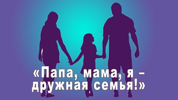 Социальный плакат семейные ценности