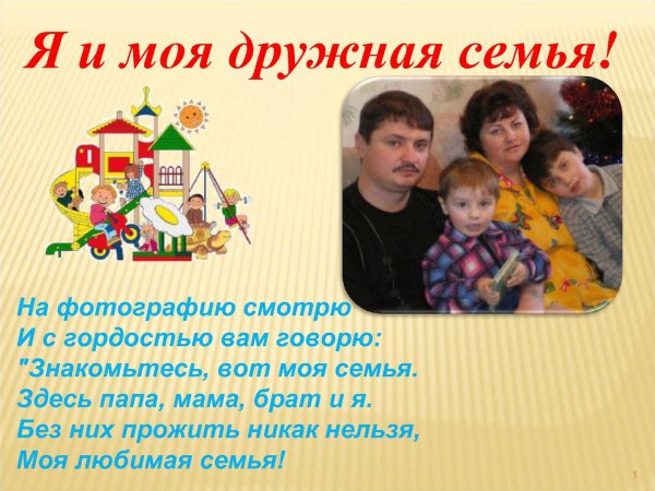 Наша дружная семья