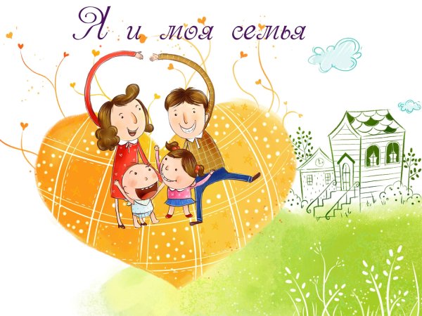 Поздравляю многодетную семью