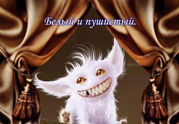 Белый и пушистый