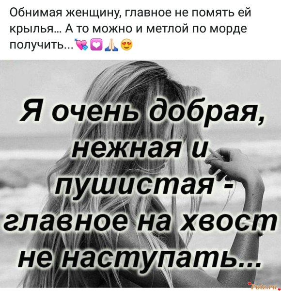 Я очень добрая нежная и пушистая главное на хвост не наступать