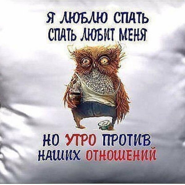 Я люблю спать а спать любит