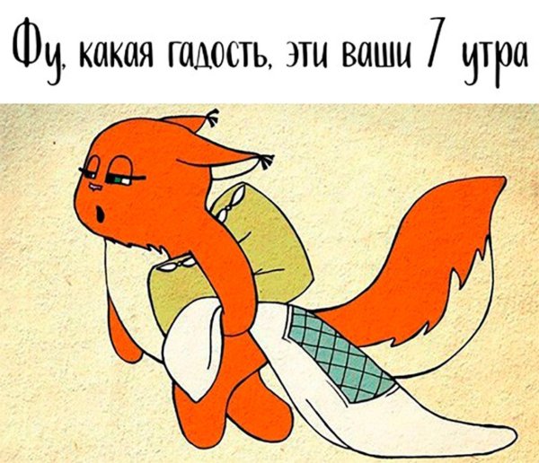 Утро спать