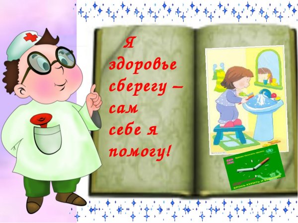 Сам себе я помогу и здоровье сберегу