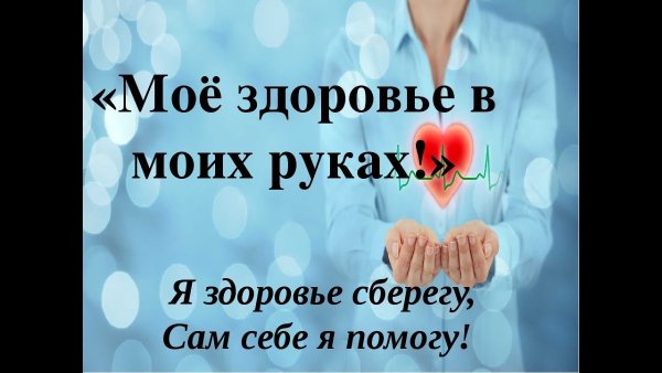 Мое здоровье в моих руках