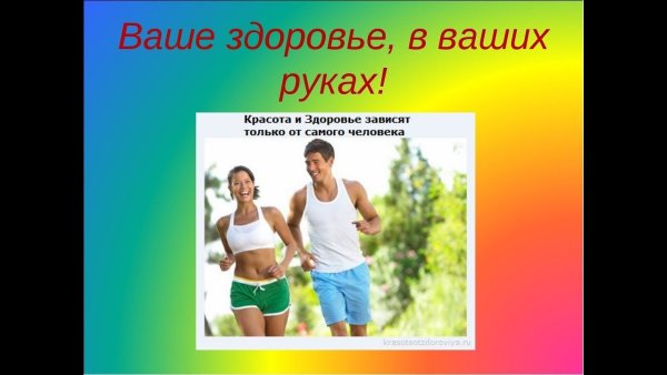 Здоровый образ жизни человека