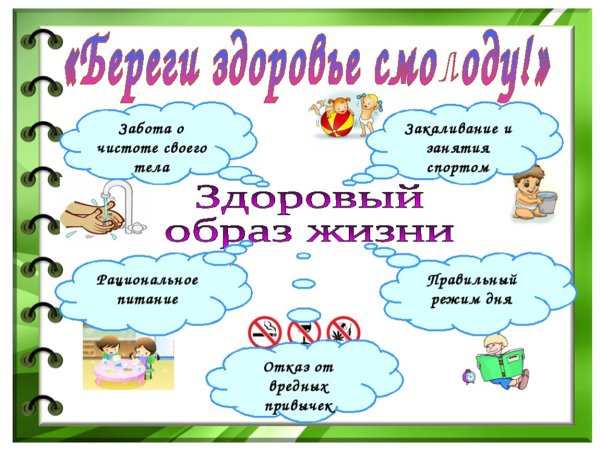 Береги здоровье