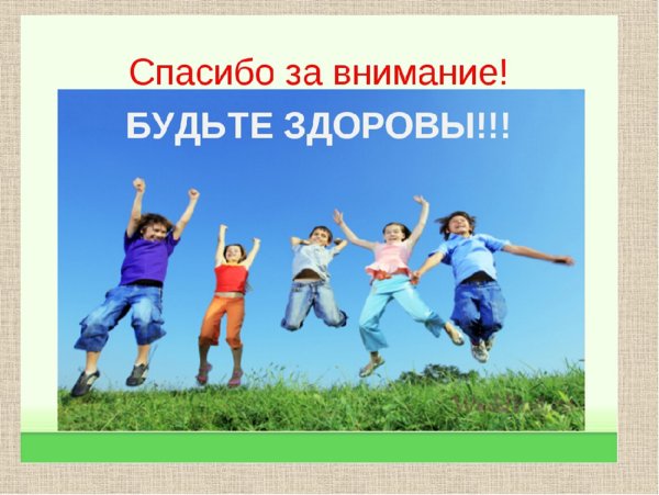 Спасибо за внимание будьте здоровы