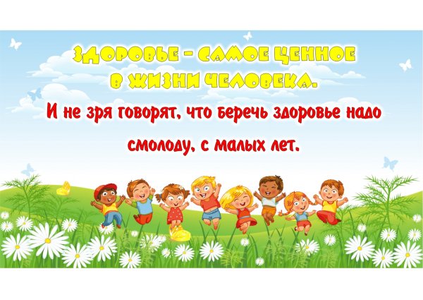 Береги здоровье