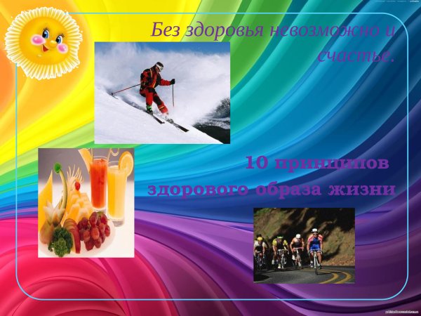 Без здоровья невозможно и счастье эссе