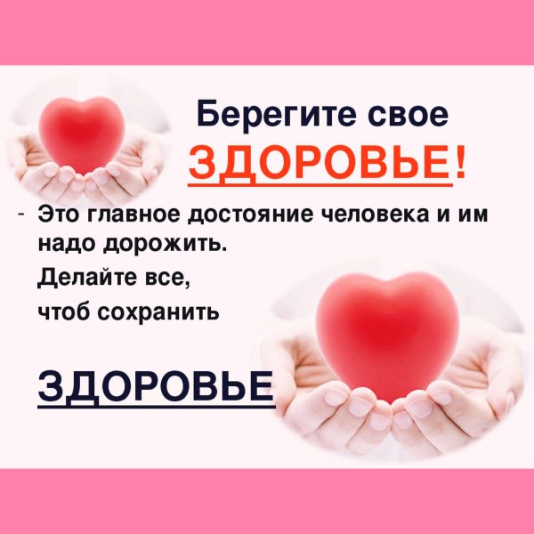 Берегите твое хдоиовье