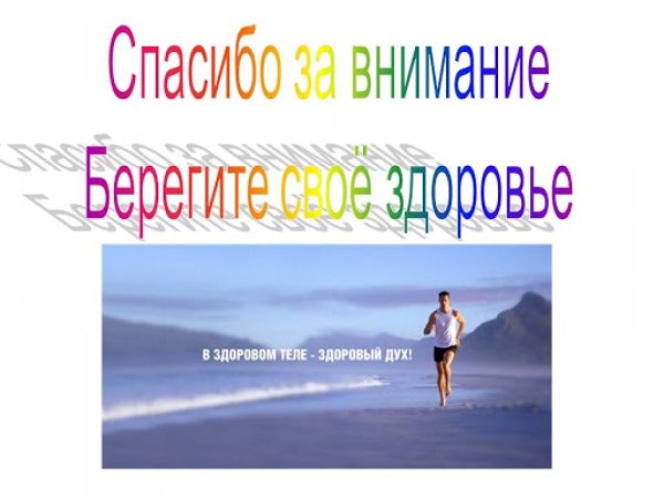 Спасибо за внимание берегите свое здоровье